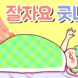 Bạn ngủ chưa tiếng Hàn là gì?